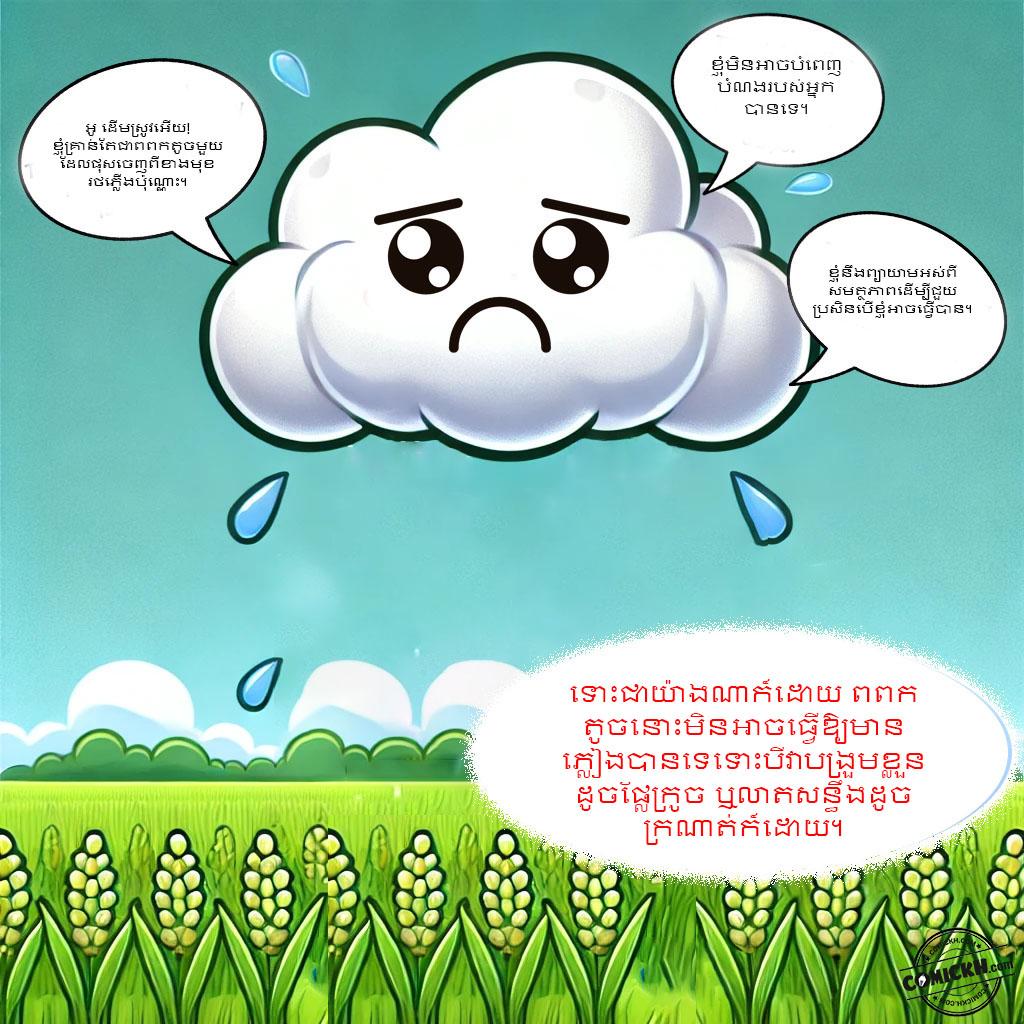 សេចក្តីសប្បុរសនៃពពកតូច: Oneshot